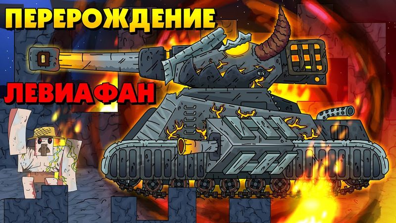 Leviathan Awakening - Cartoons über Panzer / Minecraft