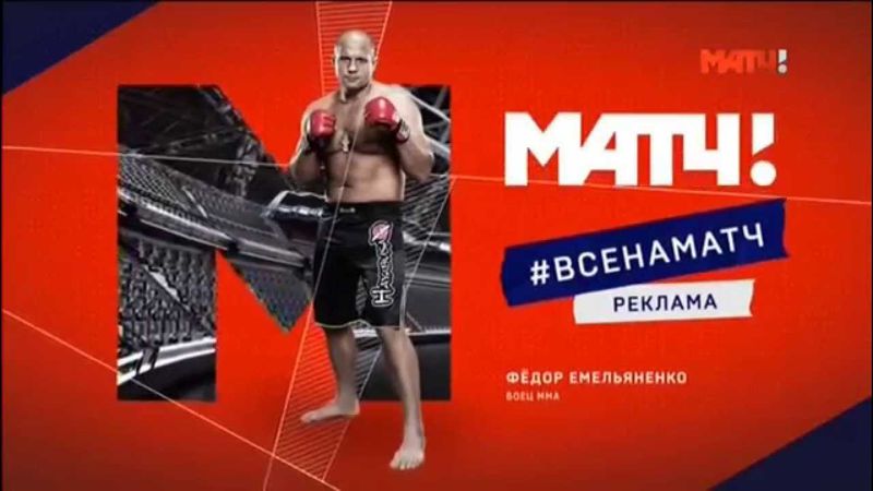 МАТЧ ТВ! Вход в рекламу. Емельяненко.