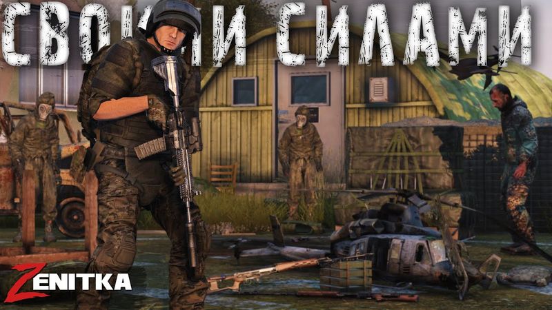 #1 Своими силами | DayZ | Сервер Zenitka 4PVP |  #survival  #dayz #pvp #military