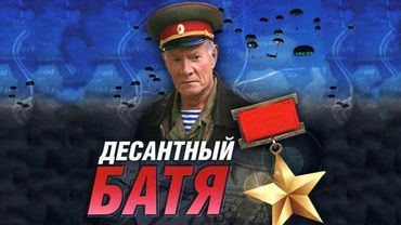 ШИКАРНЫЙ ВОЕННЫЙ БОЕВИК НА РЕАЛЬНЫХ СОБЫТИЯХ О ЛЕГЕНДАРНОМ КОМАНДУЮЩЕМ ВДВ! Десантный Батя