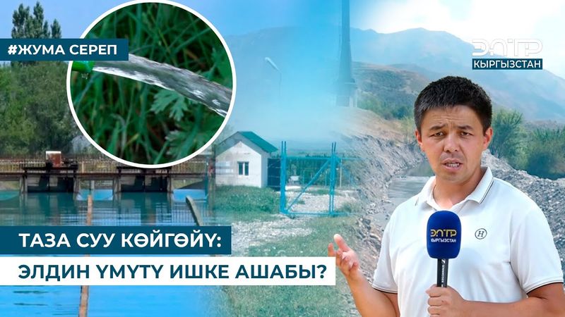 ТАЗА СУУ КӨЙГӨЙҮ: ЭЛДИН ҮМҮТҮ ИШКЕ АШАБЫ?