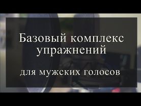 Базовый комплекс упражнений для мужских голосов.
