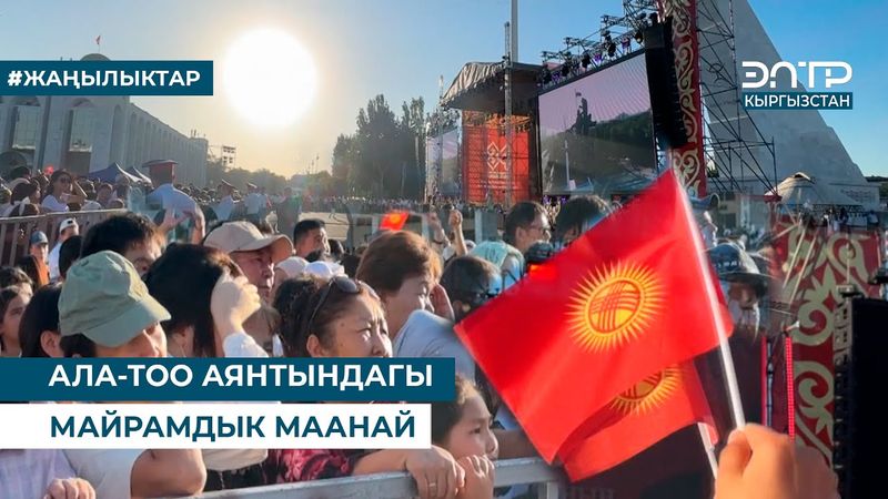 АЛА-ТОО АЯНТЫНДАГЫ МАЙРАМДЫК МААНАЙ