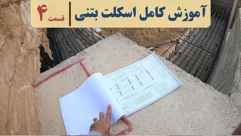 آموزش صفرتا صد اسکلت بتنی | قسمت چهارم | آرماتوربندی فونداسیون | foundation step by step process
