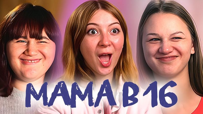 Мама в 16: САМЫЕ КРИНЖОВЫЕ ВЫПУСКИ №4