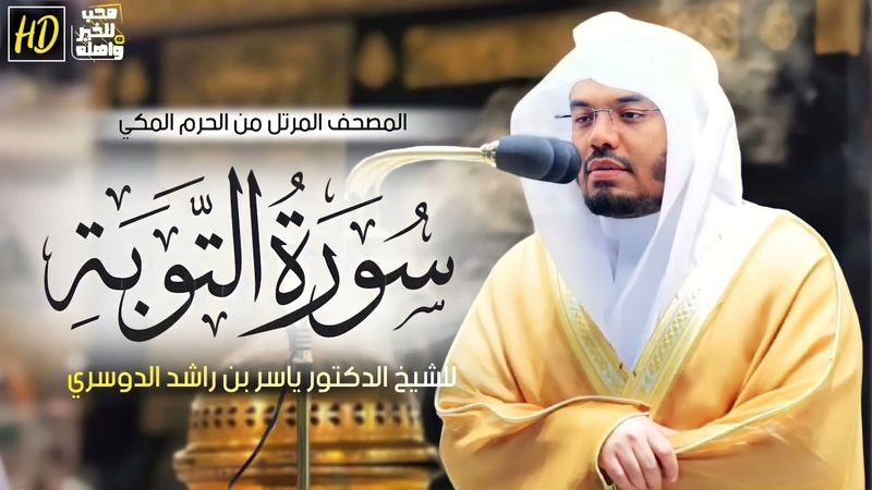 سورة التوبة ياسر الدوسري خشوع