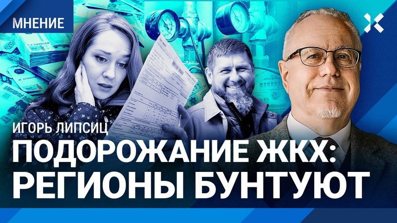 ЛИПСИЦ: ЖКХ вырастет на 40%. Государство грабит всех, кроме Чечни. Россияне заплатят за войну