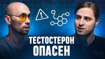 Тестостерон: влияние на здоровье мужчины | Владимир Алипов о гормонах и мозге | Без прикрас