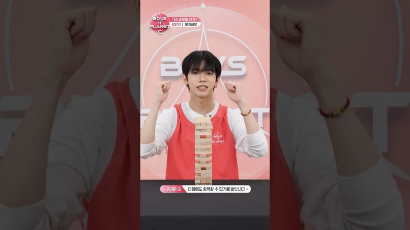 [BOYS II PLANET C] 룽궈하오 LONG GUO HAO | 두근두근 아슬아슬 'TMI 말해볼 젠가'