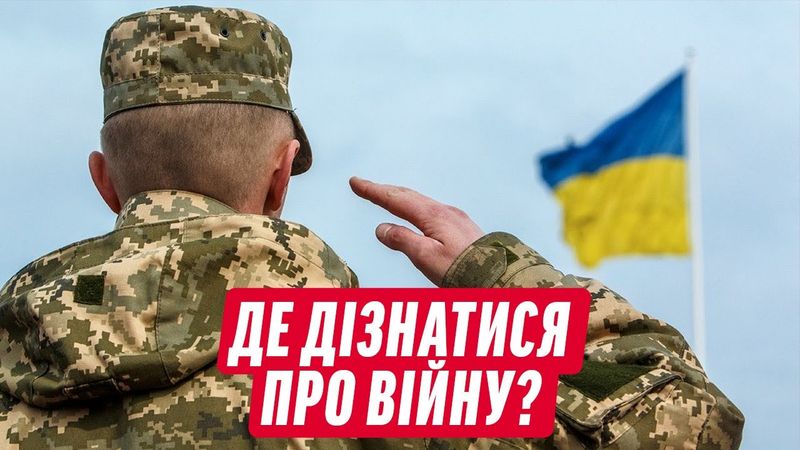 ⚔️ ВІЙНА РОСІЇ З УКРАЇНОЮ: ДЕ БРАТИ ІНФОРМАЦІЮ ТА ЩО РОБИТИ ДЛЯ ПЕРЕМОГИ | ДАЙДЖЕСТ