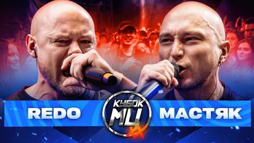 REDO vs МАСТЯК. НОВЫЙ ФОРМАТ | КУБОК МЦ: XX