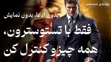 فقط با تستوسترون، همه‌چیزو کنترل کن | راز واقعی قدرت مردانه