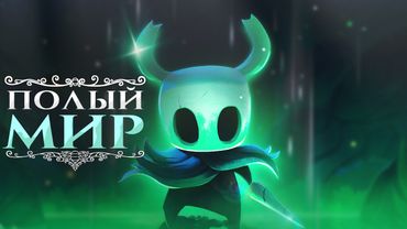 Как я Путешествовал по Полому Миру в ► Hollow Knight