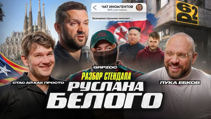 Cтac, Лука и Жoрa: Разбор стендапа Руслана Белого