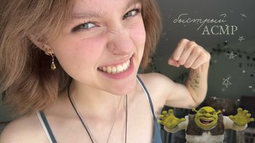 БЫСТРЫЙ АСМР😈 ~ агрессивный таппинг // звуки рта // шепот