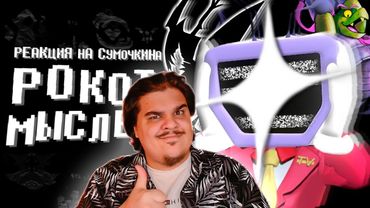 ▷ DELTARUNE Chapters 3 & 4 👜 Мысли из Сумки | РЕАКЦИЯ на Sumochkin production (Сумочкин)