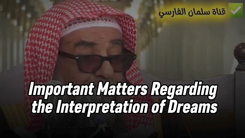Important Matters Regarding the Interpretation of Dreams and Visions | Shaykh Sulaymān al-Ruḥaylī