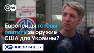 Европейцы заплатят за оружие США для Украины. Что об этом думают берлинцы