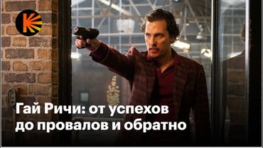За что мы полюбили Гая Ричи и зачем смотреть его последние фильмы