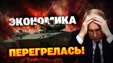 СРОЧНО! Экономика РФ не справляется! Война истощила Кремль до ПРЕДЕЛА!