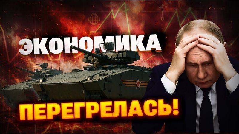 СРОЧНО! Экономика РФ не справляется! Война истощила Кремль до ПРЕДЕЛА!