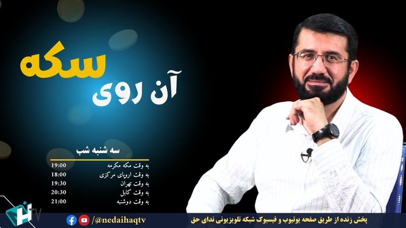 برنامه زنده آن روی سکه