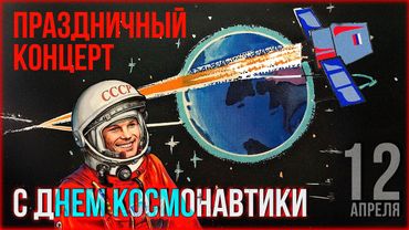 ЛЮБОВЬ И ЗВЕЗДЫ | Праздничный концерт ко дню космонавтики @BestPlayerMusic