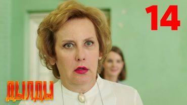 Дылды | Сезон 1 | Серия 14
