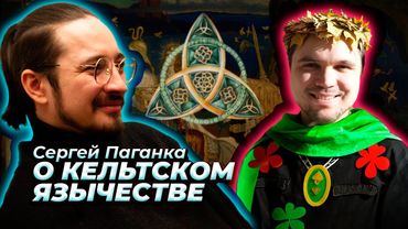 Язычник Сергей Паганка о богах, эвтаназии, экологии и кельтском язычестве / Интервью