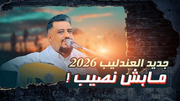 جديد العندليب يحيى عنبه 2026 | قدر الله نفترق | طرب واحساس هذه الجلسة مستحيل يتكرر |أفراح آل المقبلي