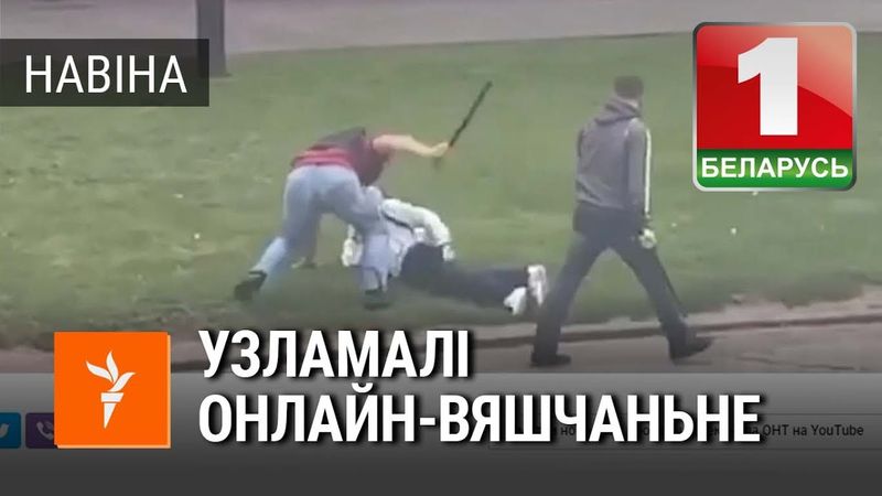 Кібэрпартызаны ўзламалі онлайн-вяшчаньне | Киберпартизаны взломали онлайн-вещание