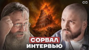 “Люди — лохи”, “Церковь — в ереси”, “Конец — близко”. Герман Стерлигов сорвал интервью