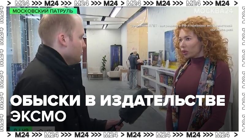 Обыски в издательстве Эксмо: изъяты книги с ЛГБТ-пропагандой