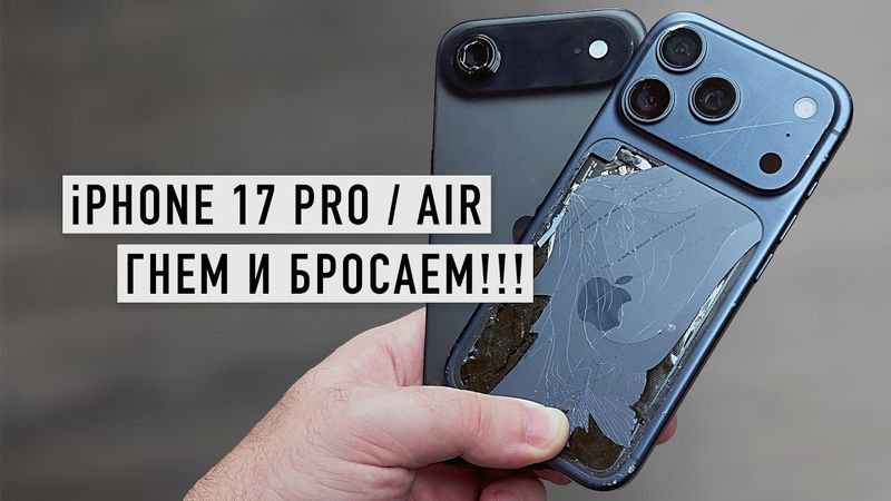 iPhone 17 Pro / AIR - гнём и бросаем - DROP TEST - как положенно!