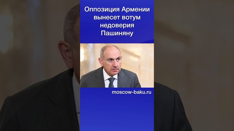 Оппозиция Армении вынесет вотум недоверия Пашиняну