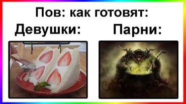 Тик ток готовит | подборка мемов