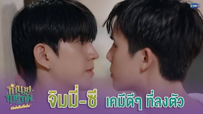 ‘จิมมี่-ซี’ เคมีดีๆ ที่ลงตัว | ทำนายทายทัพ My Magic Prophecy Special 🔮