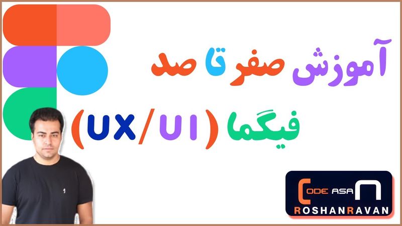 🎨 آموزش صفر تا صد فیگما 2025 | طراحی یو آی و یو ایکس از پایه 🚀|Figma Tutorial from Zero to Hero