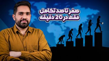هر آنچه از تکامل|فرگشت لازم است بدانید، در کمتر از ۲۰ دقیقه