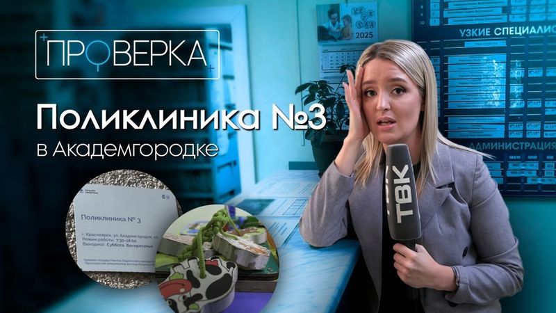 «Проверка» ТВК: детская поликлиника №3 в Академгородке Красноярска