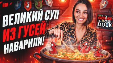 ВЕЛИКИЙ СУП ИЗ ГУСЕЙ НАВАРИЛИ С BRM