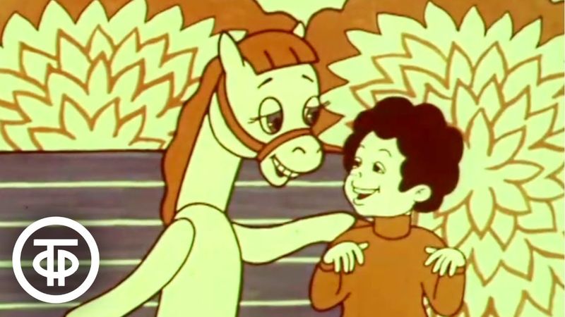 Марусина карусель. Мультфильм про игрушечную лошадку (1977)