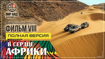 В сердце Африки. Полная версия. Камерун, Чад. Кругосветка «МИР НАШ»