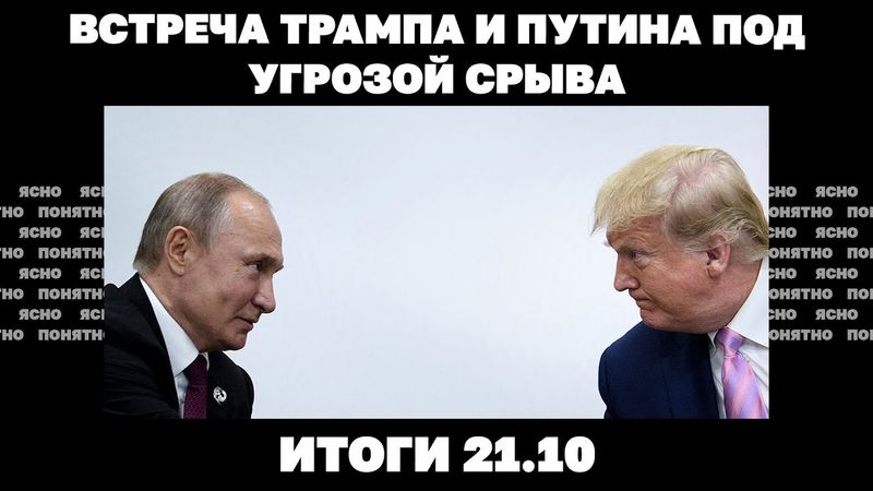 Атака армии РФ под Запорожьем, блэкаут в Чернигове, встреча Трампа и Путина под угрозой срыва. 21.10