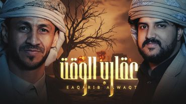 عقارب الوقت | سالم المسعودي - أبو حمزة الحنفاشي (حصرياً) 2026