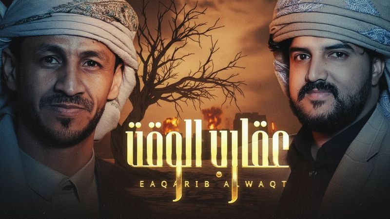 عقارب الوقت | سالم المسعودي - أبو حمزة الحنفاشي (حصرياً) 2026