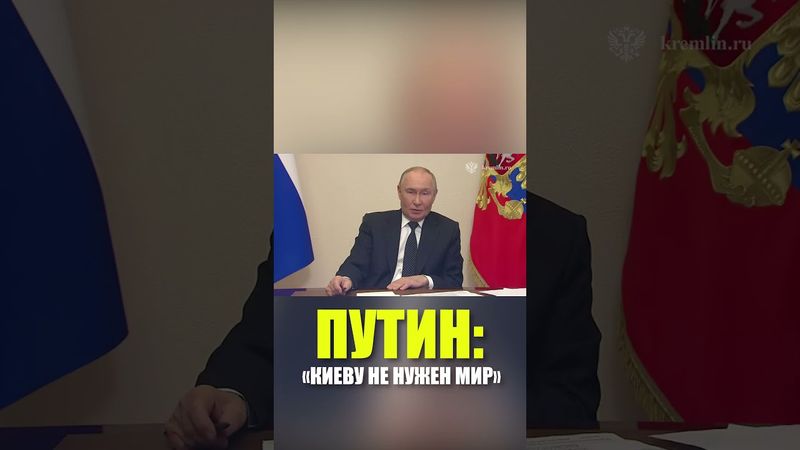 Путин: Киевскому режиму мир вообще не нужен