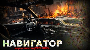 НАВИГАТОР. 100 ПРОЦЕНТНЫЙ ДТП. 4 серия. Ужасы