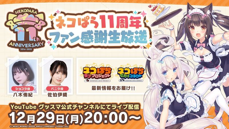 ネコぱら11周年ファン感謝生放送【期間限定】