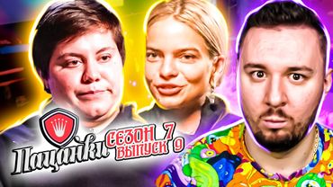 Пацанки ► Битва Сезонов ► 9 выпуск ► 7 сезон